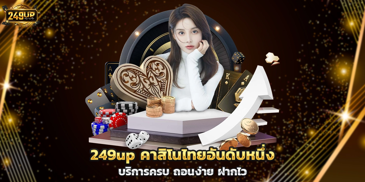 249up คาสิโนไทยอันดับหนึ่ง บริการครบ ถอนง่าย ฝากไว