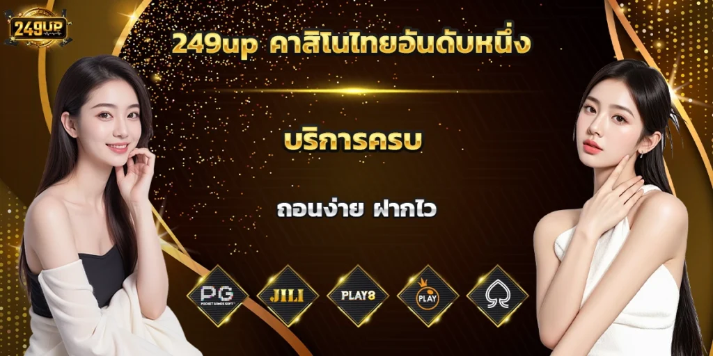 249up คาสิโนไทยอันดับหนึ่ง