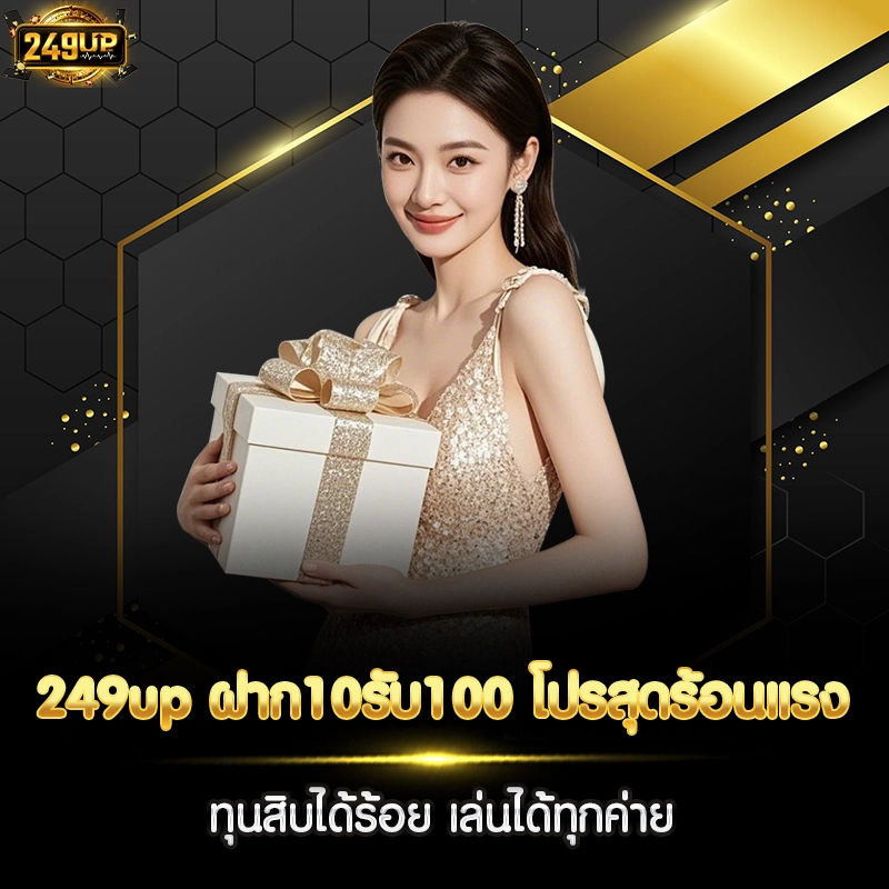 249up ฝาก10รับ100