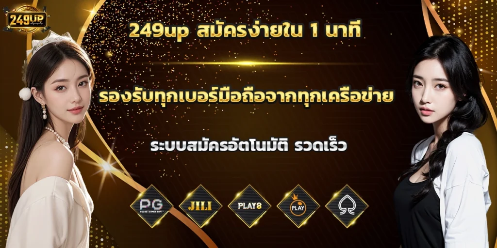 249up สมัครง่ายใน 1 นาที