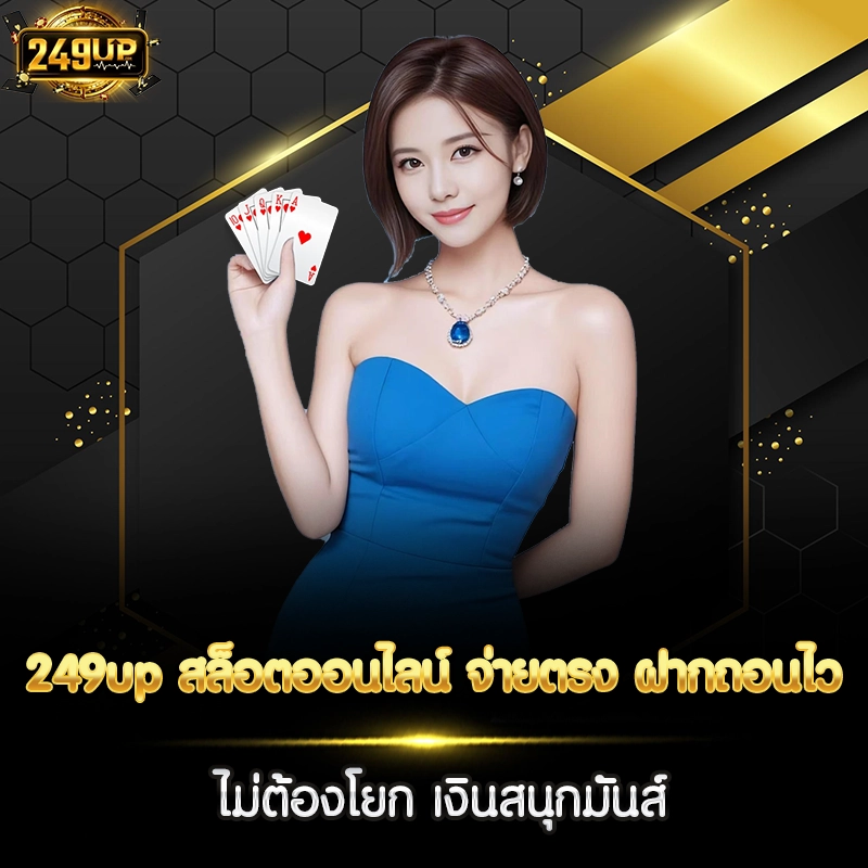 249up สล็อตออนไลน์