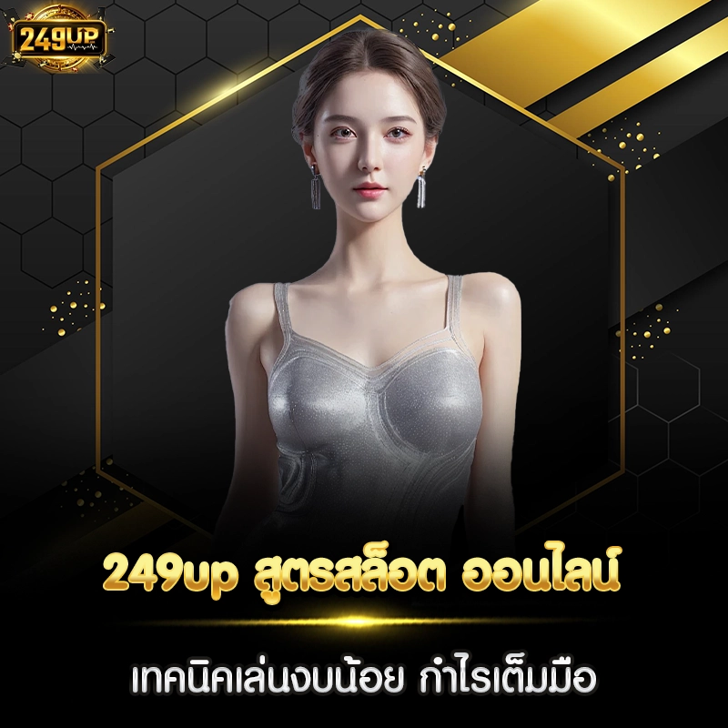 249up สูตรสล็อต