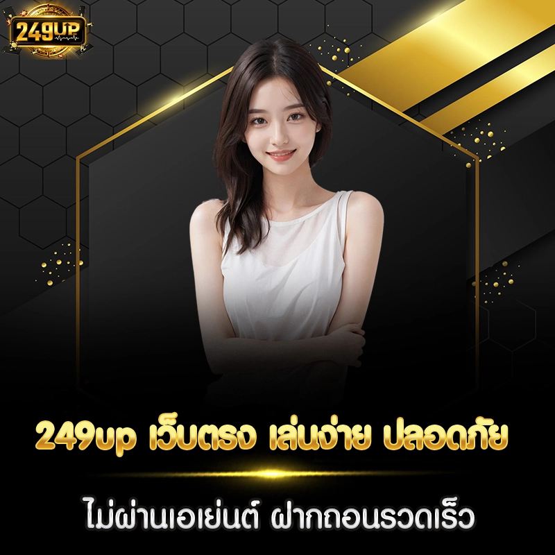 249up เว็บตรง