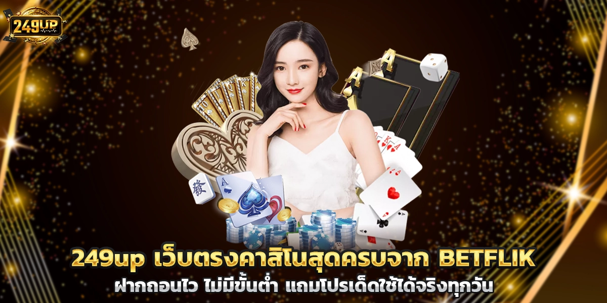 249up เว็บตรงคาสิโนสุดครบจาก BETFLIK ฝากถอนไว ไม่มีขั้นต่ำ แถมโปรเด็ดใช้ได้จริงทุกวัน