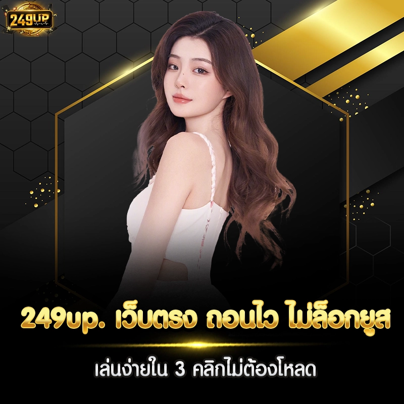 249up. เว็บตรง