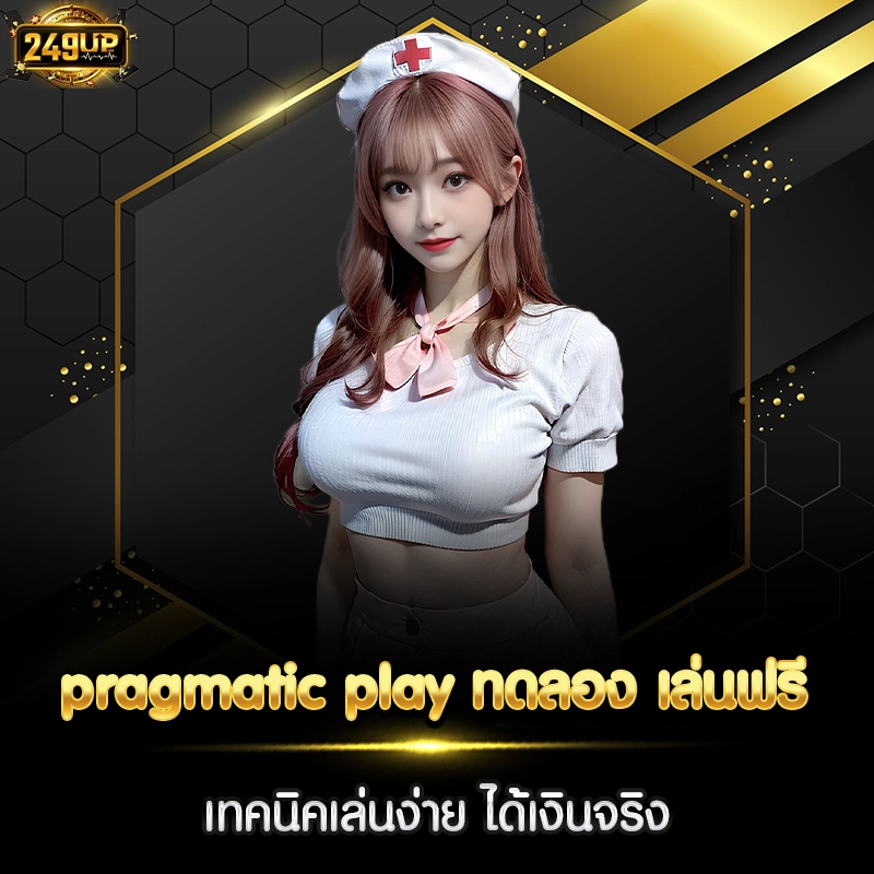 pragmatic play ทดลอง