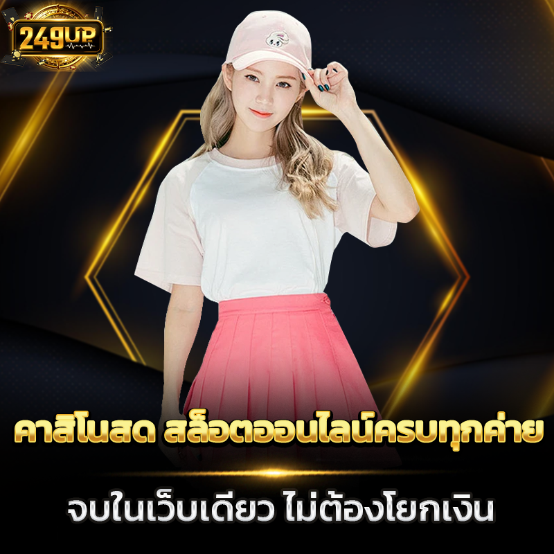 คาสิโนสด