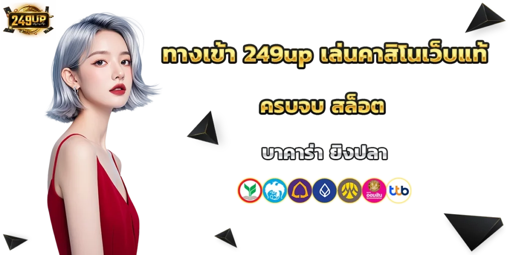ทางเข้า 249up