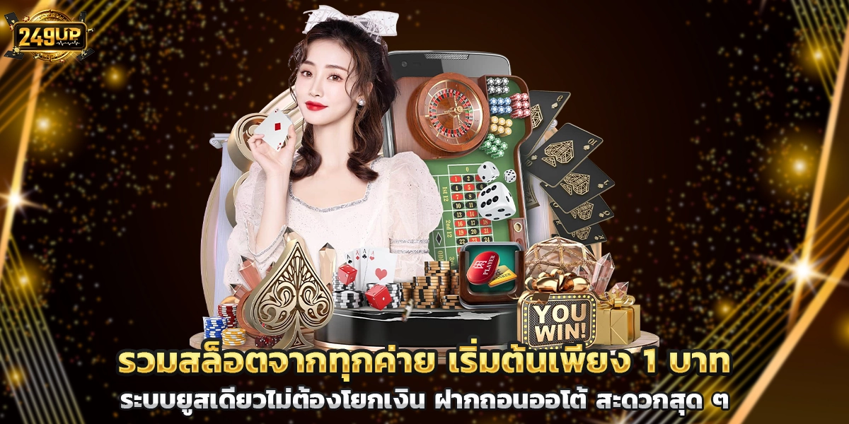รวมสล็อตจากทุกค่าย เริ่มต้นเพียง 1 บาท ระบบยูสเดียวไม่ต้องโยกเงิน ฝากถอนออโต้ สะดวกสุด ๆ