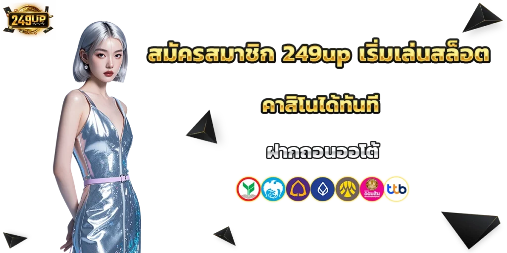 สมัครสมาชิก 249up
