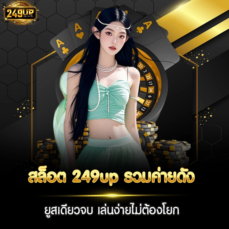 สล็อต 249up