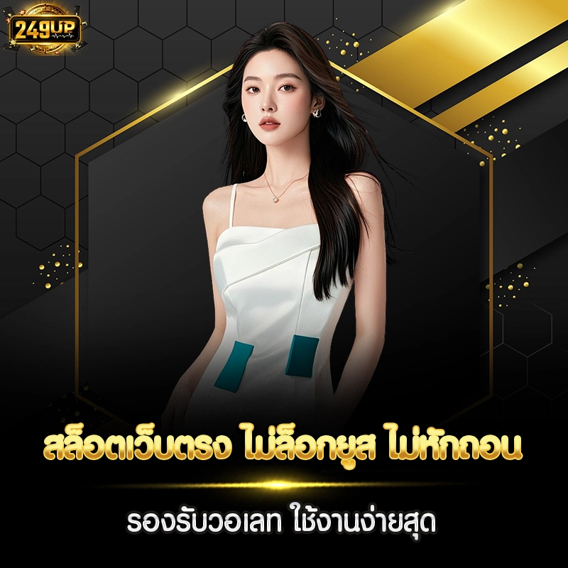 สล็อตเว็บตรง