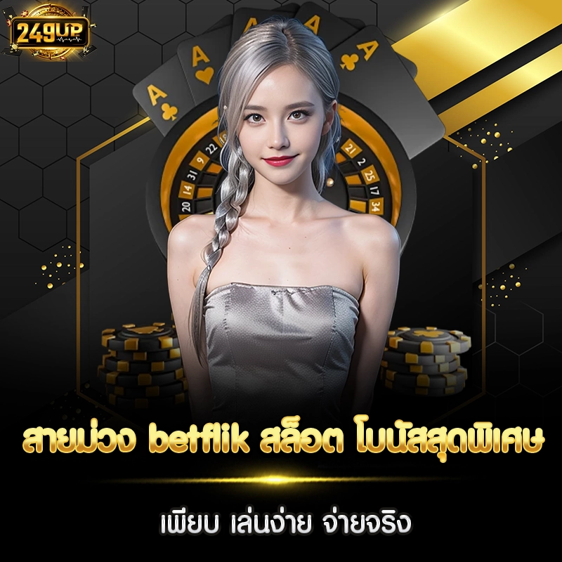สายม่วง betflik สล็อต