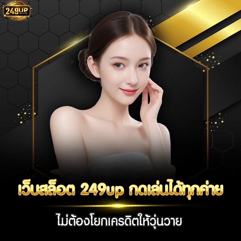 เว็บสล็อต 249up