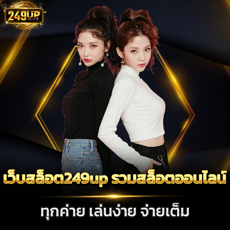 เว็บสล็อต249up