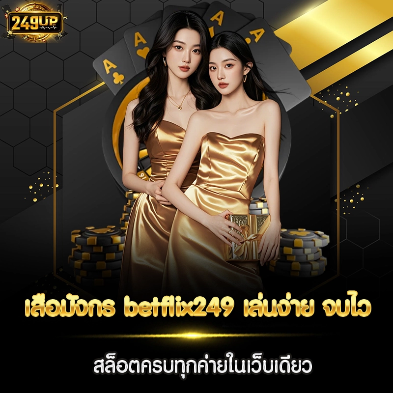 เสือมังกร betflix249