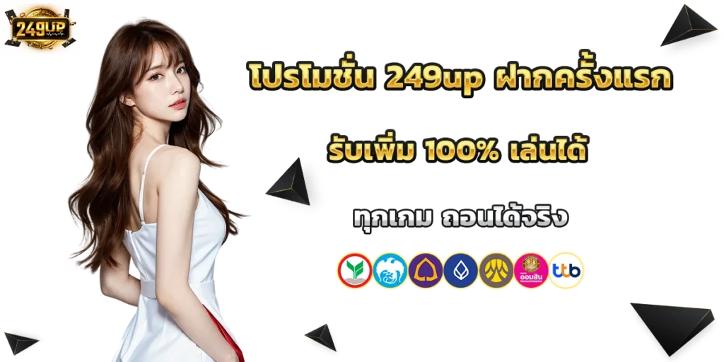 โปรโมชั่น 249up