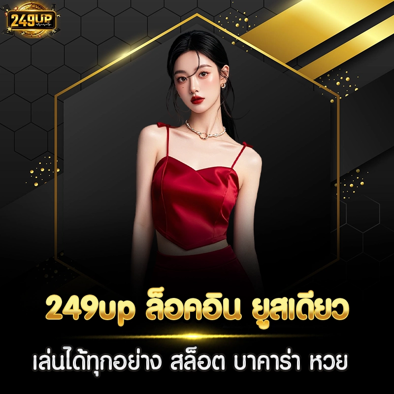 249up ล็อคอิน