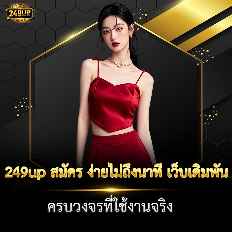 249up สมัคร