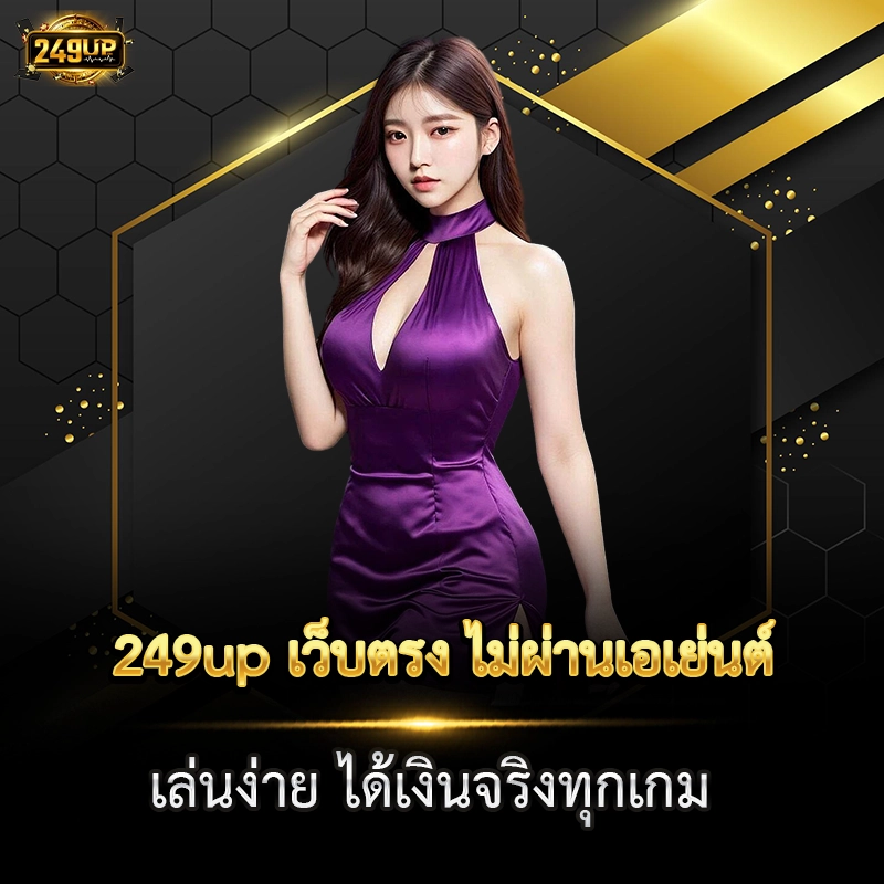 249up เว็บตรง ไม่ผ่านเอเย่นต์