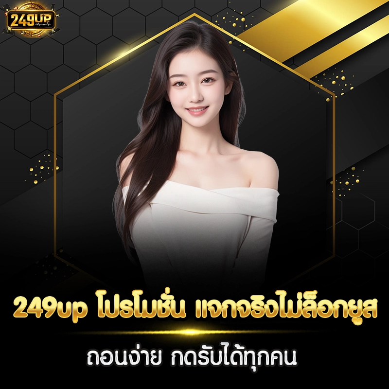 249up โปรโมชั่น