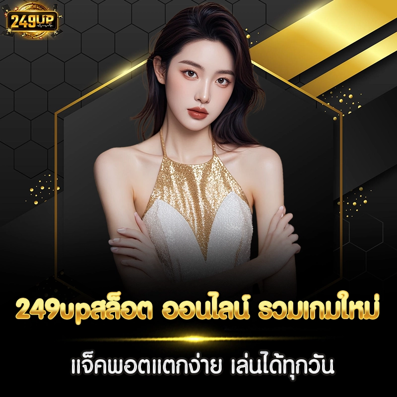 249upสล็อต