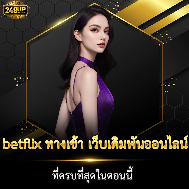 betflix ทางเข้า