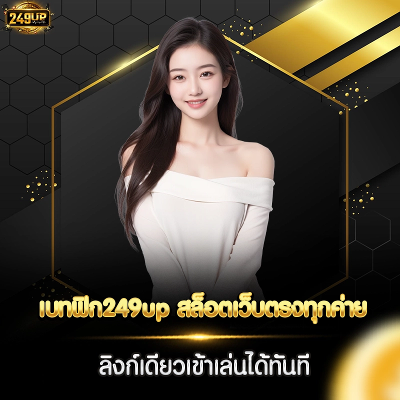 เบทฟิก249up