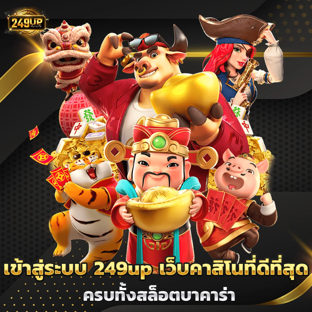 เข้าสู่ระบบ 249up